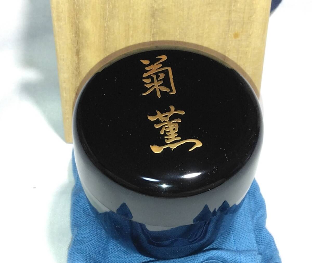 茶道具　京漆芸　岡本漆専堂謹製　黒真塗棗　「菊薫」　八幡宗豊宗匠花押　超美品