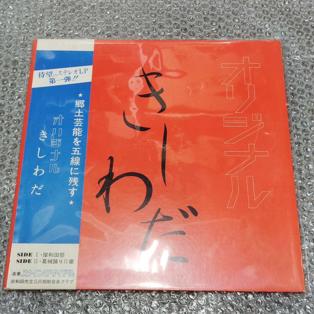 ＬＰ★「オリジナルきしわだ」自主盤～和モノ/和ングラ本/純邦楽/民謡/音頭/お祭り/伝統芸能/古典芸能/民族音楽/ドキュメンタリー