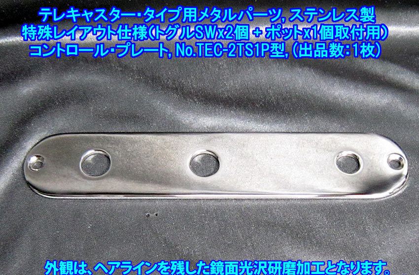 手作り品 テレキャスター/Telecasterタイプ向け 特殊レイアウト コントロールプレート(トグルSWx2個+ポットx1個)仕様,ステンレス製 1枚出品