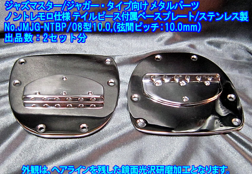 ジャガー/ジャズマスター・タイプ向け ノントレモロ仕様 テイルピース付属ベースプレート/弦間ピッチ10.0mm,ステンレス製 1set出品/出品数2