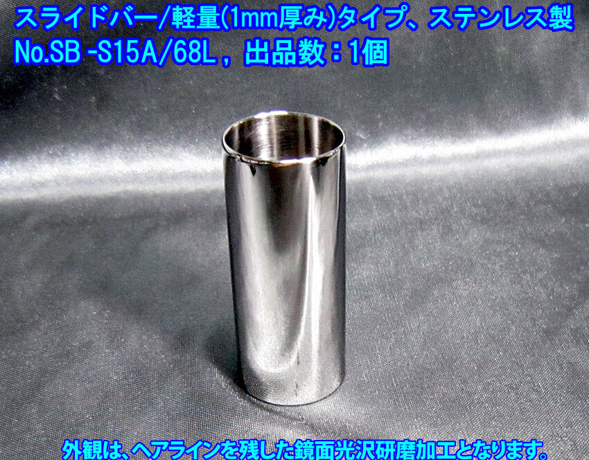 *手作り品 ストレート形状/軽量タイプ(1mm厚み) 特殊な スライドバー/外径21.6mmx内径19.6mmx長さ68mm,ステンレス製 1個出品(SB-S15A/68L)