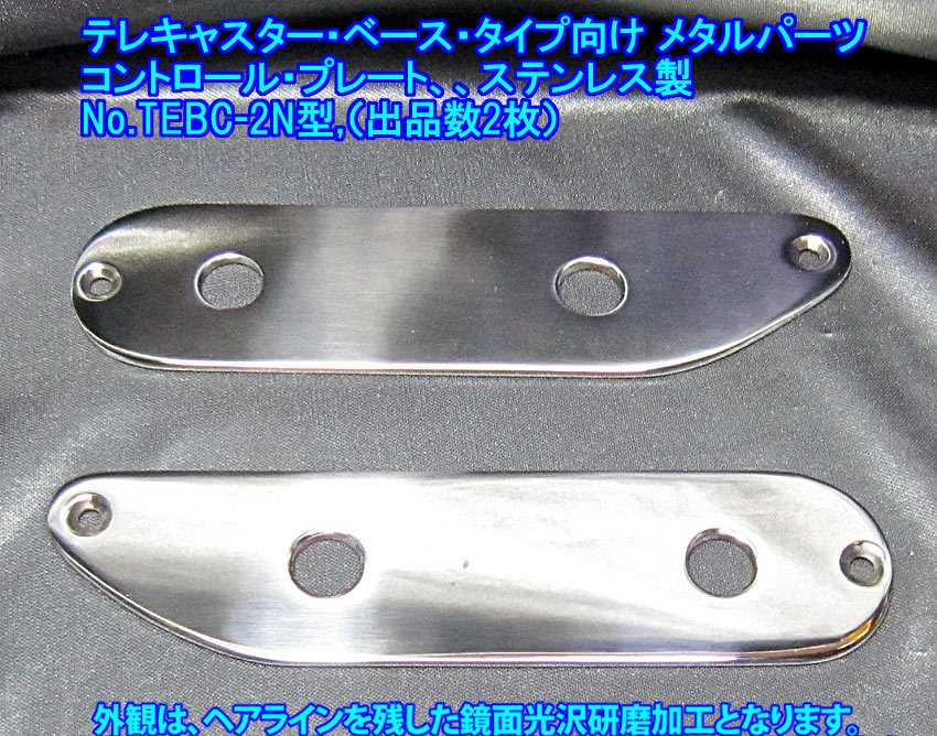 手作り品 *残り1枚* テレキャスターベース・タイプ向け レギュラー/レフティ兼用品 コントロールプレート/2ノブ仕様,ステンレス製 1枚出品