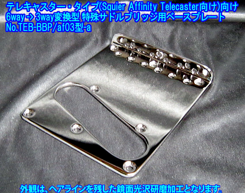 *Squier Affinity Telecaster向け 6way-＞3way変換型サドルブリッジ用ベースプレート(ボディ裏側&トップロード側:弦間ピッチ10.8mm 1枚出品
