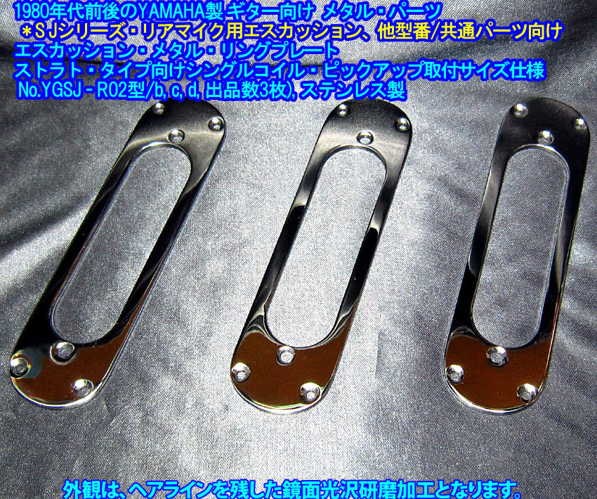 *残り2枚 1980年代 YAMAHA SJモデル向け(他機種に) ST用シングルマイク取付仕様 エスカッションメタルリングプレート,ステンレス製 1枚出品