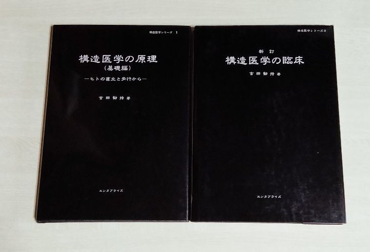 ※状態悪 ※2冊セット 【中古】 吉田勧持 『構造医学の原理（基礎編）』『新訂 構造医学の臨床』／構造医学シリーズ（1）（2）