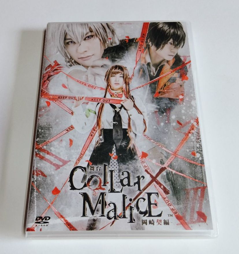 【中古DVD】 舞台 『Collar×Malice －岡崎契編－』／カラーマリス／カラマリ／富田翔／高崎翔太／鷲尾修斗／橘龍丸／松田岳／出口亜梨沙