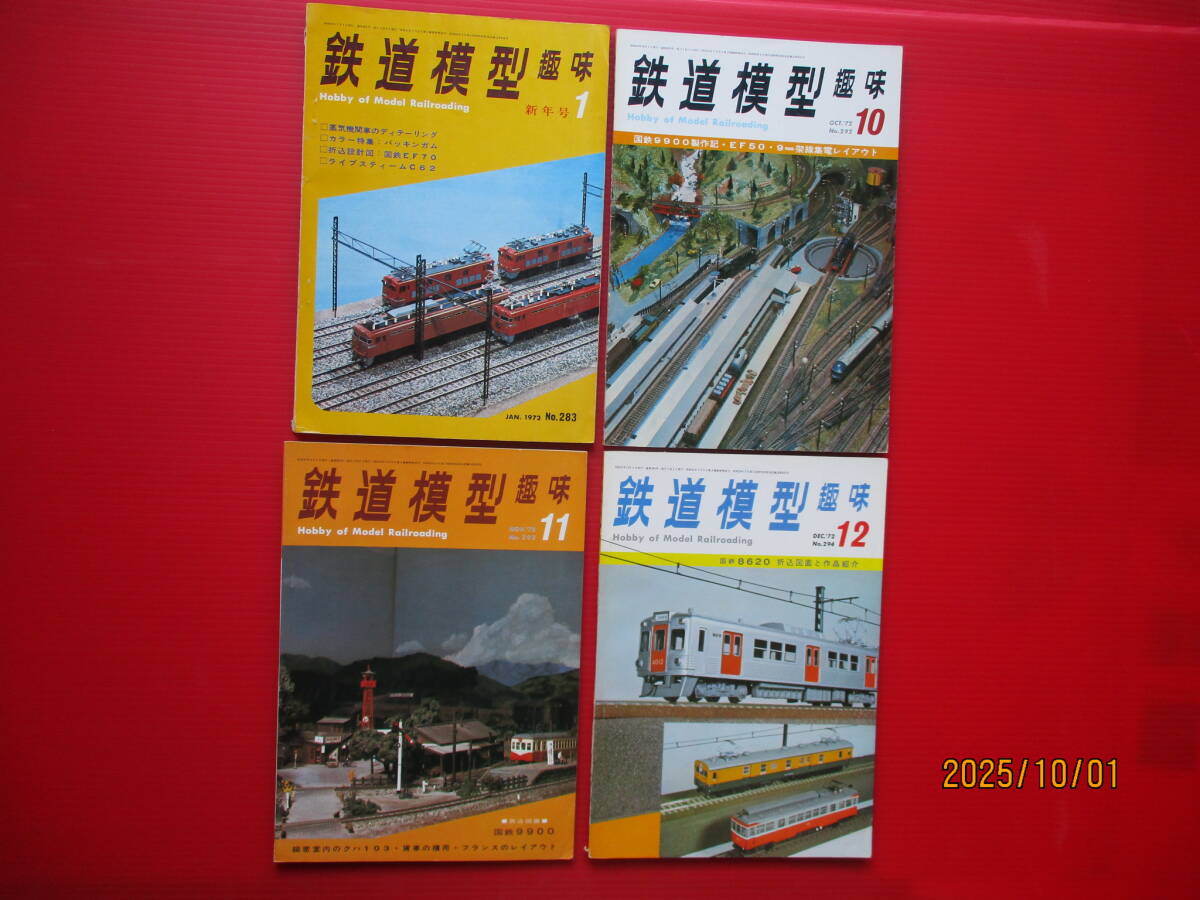 機芸出版社発行　 昭和47年1月号 10月～12月号発行「鉄道模型　趣味」　計4冊