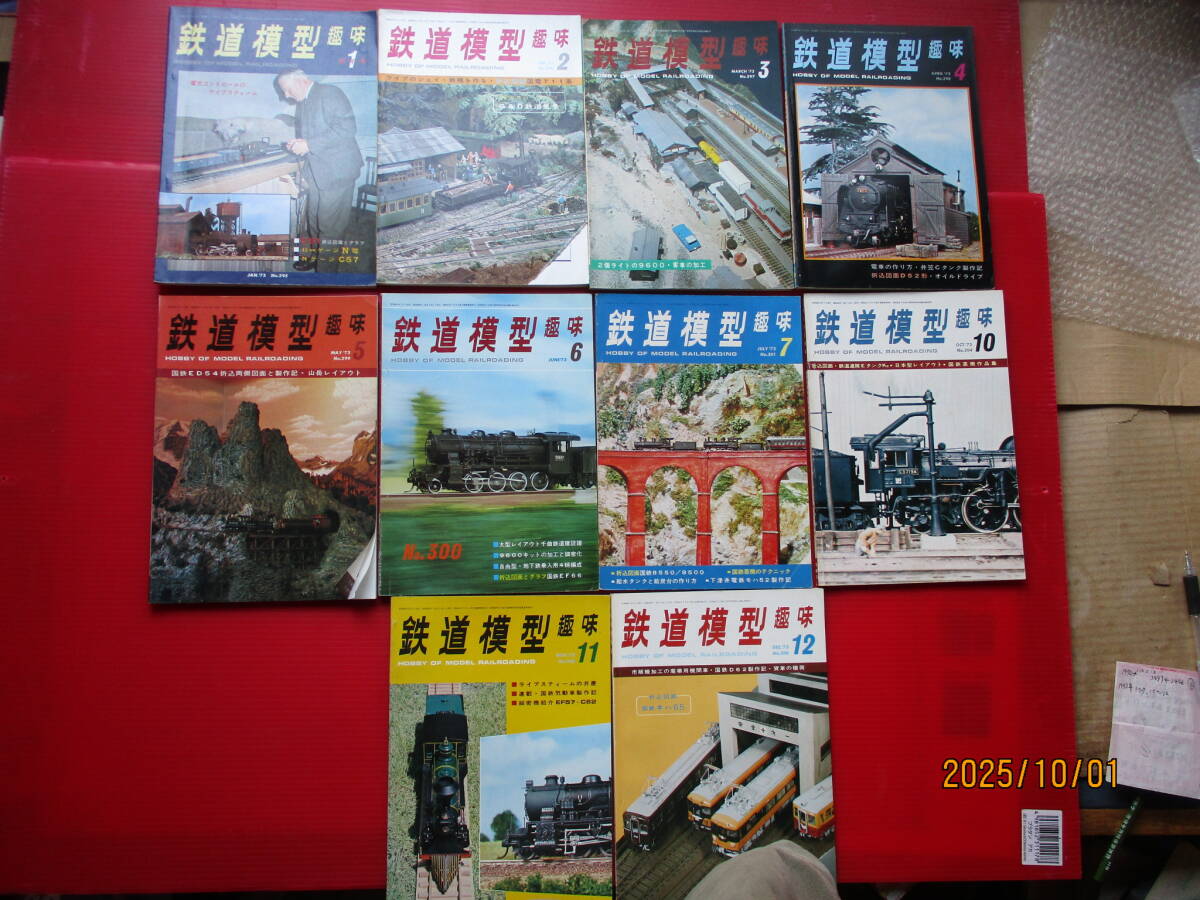 機芸出版社発行 昭和48年1月～7月号　10月～12月号「鉄道模型 趣味」 計10冊