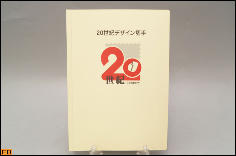 税込◆20世紀デザイン切手◆全17集 第1集～17集 コンプリート 記念切手 解説文・専用ファイル付 コレクター コレクション-9877