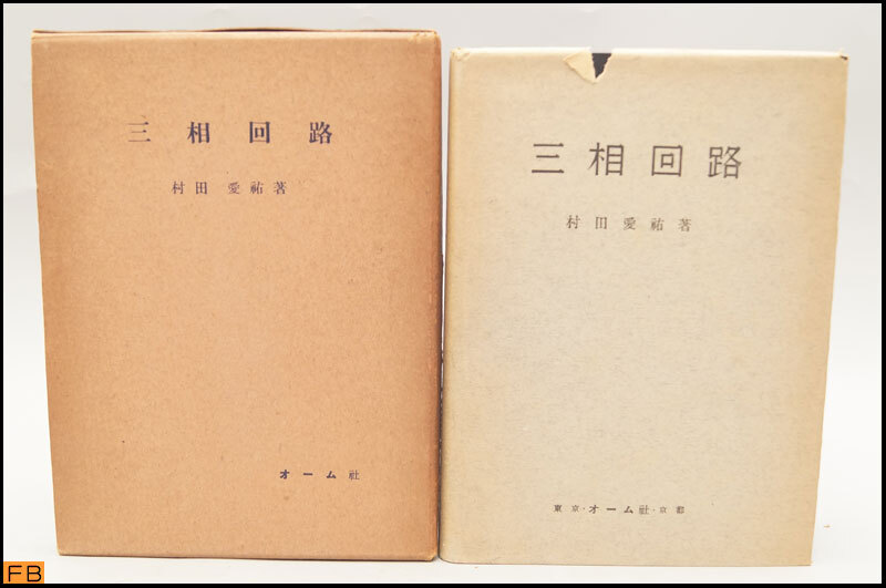 税込◆古書◆三相回路 村田愛祐 オーム社 昭和22年発行 27年版 -9928