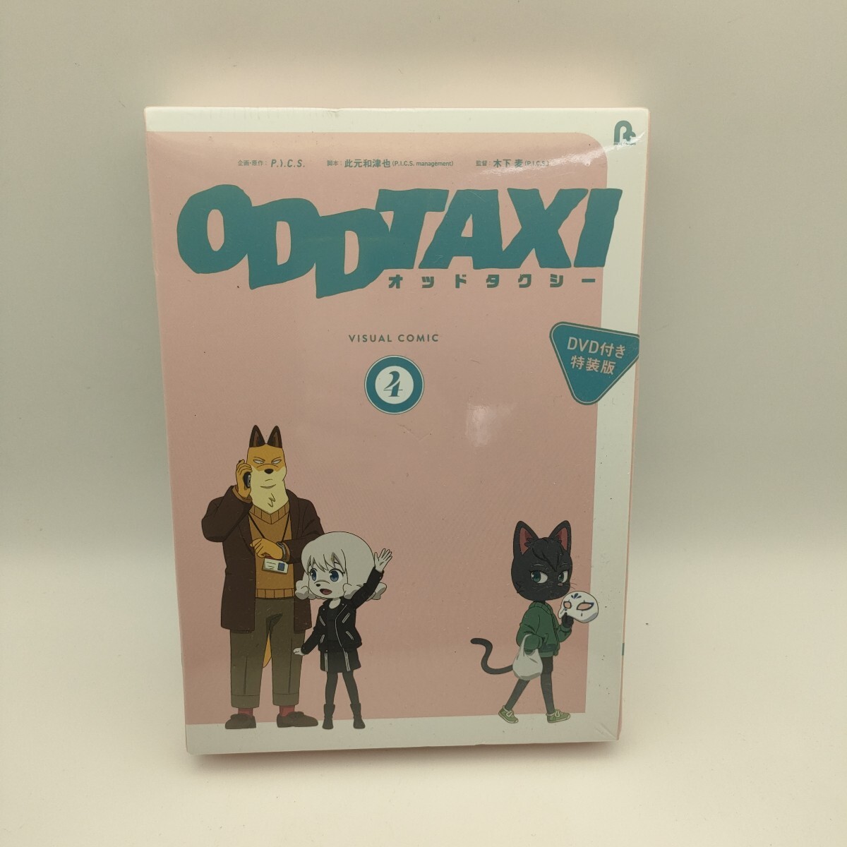 ★ オッドタクシー DVD付き特装版 