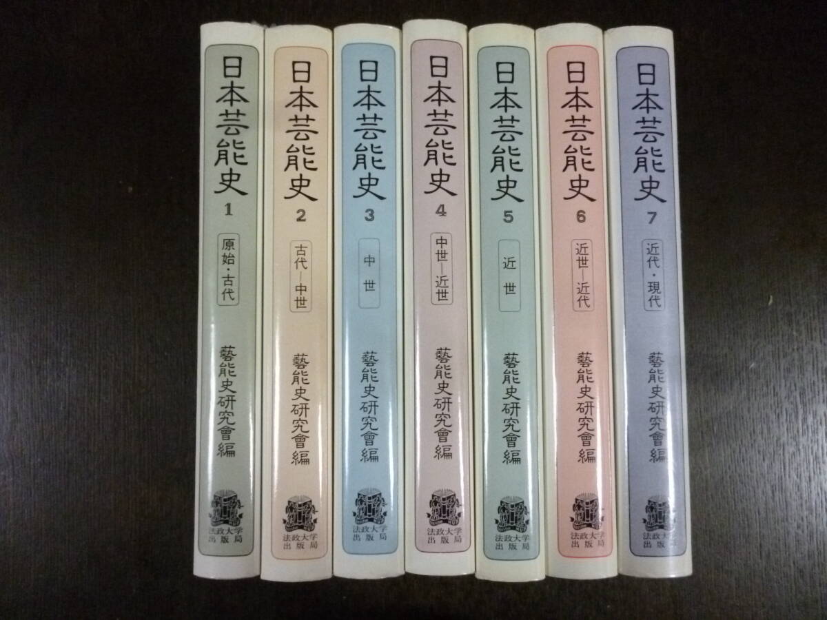 日本芸能史　　全７巻揃