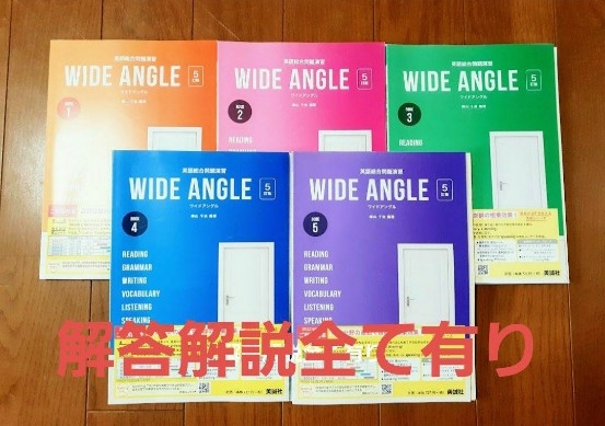 バラ売可 新品 解答解説全て有り ワイドアングル 英語 総合問題演習 WIDE ANGLE 5訂版 美誠社