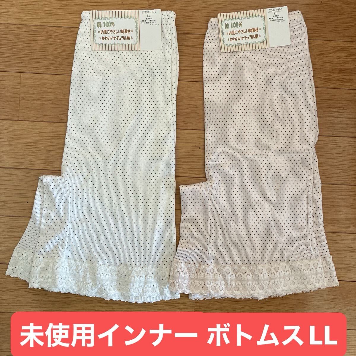 未使用 綿100% レディース インナー パンツ 2枚セット サイズLL レース ロングショーツ
