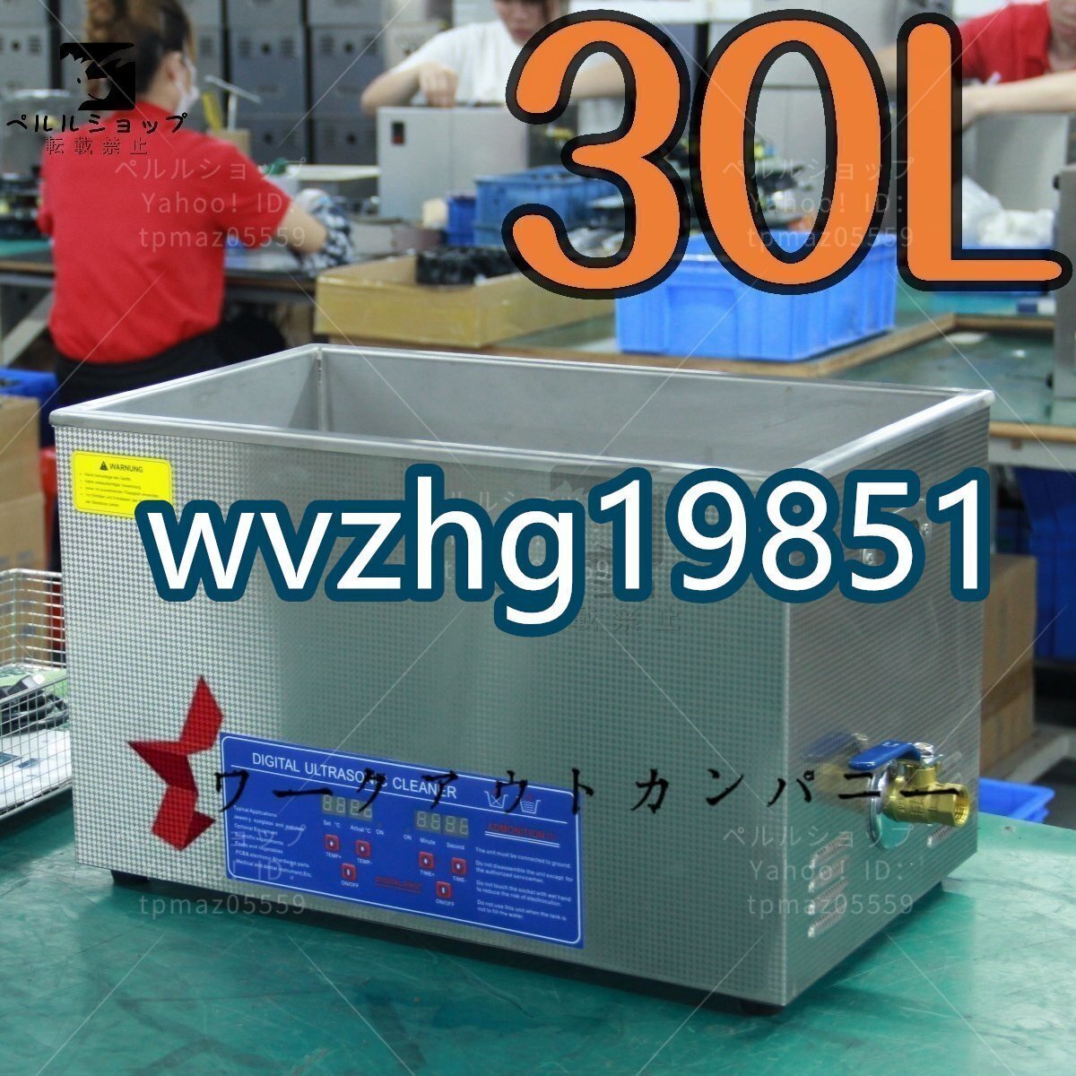 超音波洗浄器 超音波クリーナー 洗浄機 パワフル 30L 温度/タイマー 設定可能 強力 業務用【安心の1年保証付】