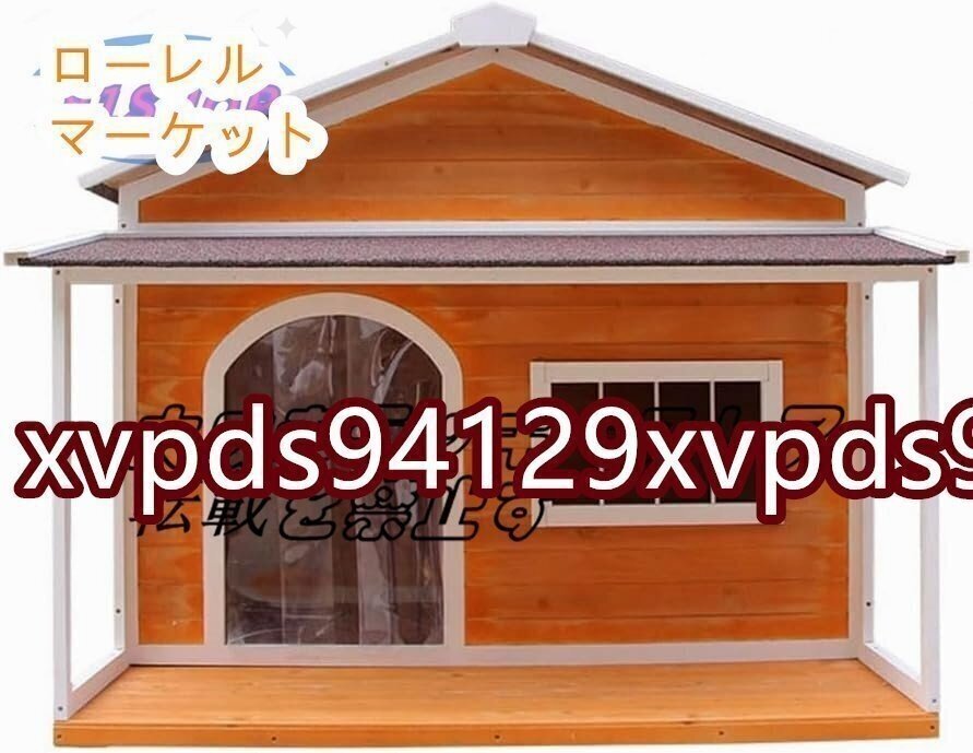 室外 犬小屋 犬小屋 おしゃれな犬寮 犬屋 超大型犬用 ペットハウス 木製 ドッグハウス 大型犬用 屋外 テラ ドッグ ホームタウン