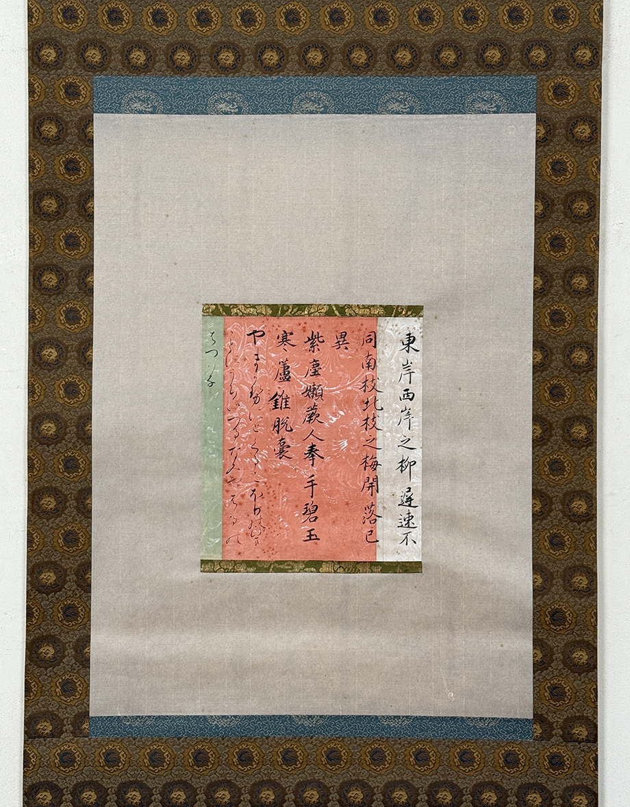 【真作】掛軸「世尊寺行俊 唐紙朗詠集切」読み有 室町時代 能書家 世尊寺流十四代 書