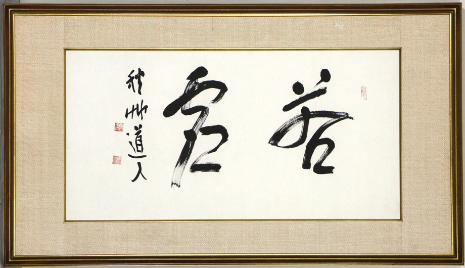 【真作】「会津八一 若虚 扁額」明治昭和 歌人 書家 美術史家 秋艸道人 早稲田大学教授 読売文学賞受賞 新潟市名誉市民 『鹿鳴集』 書