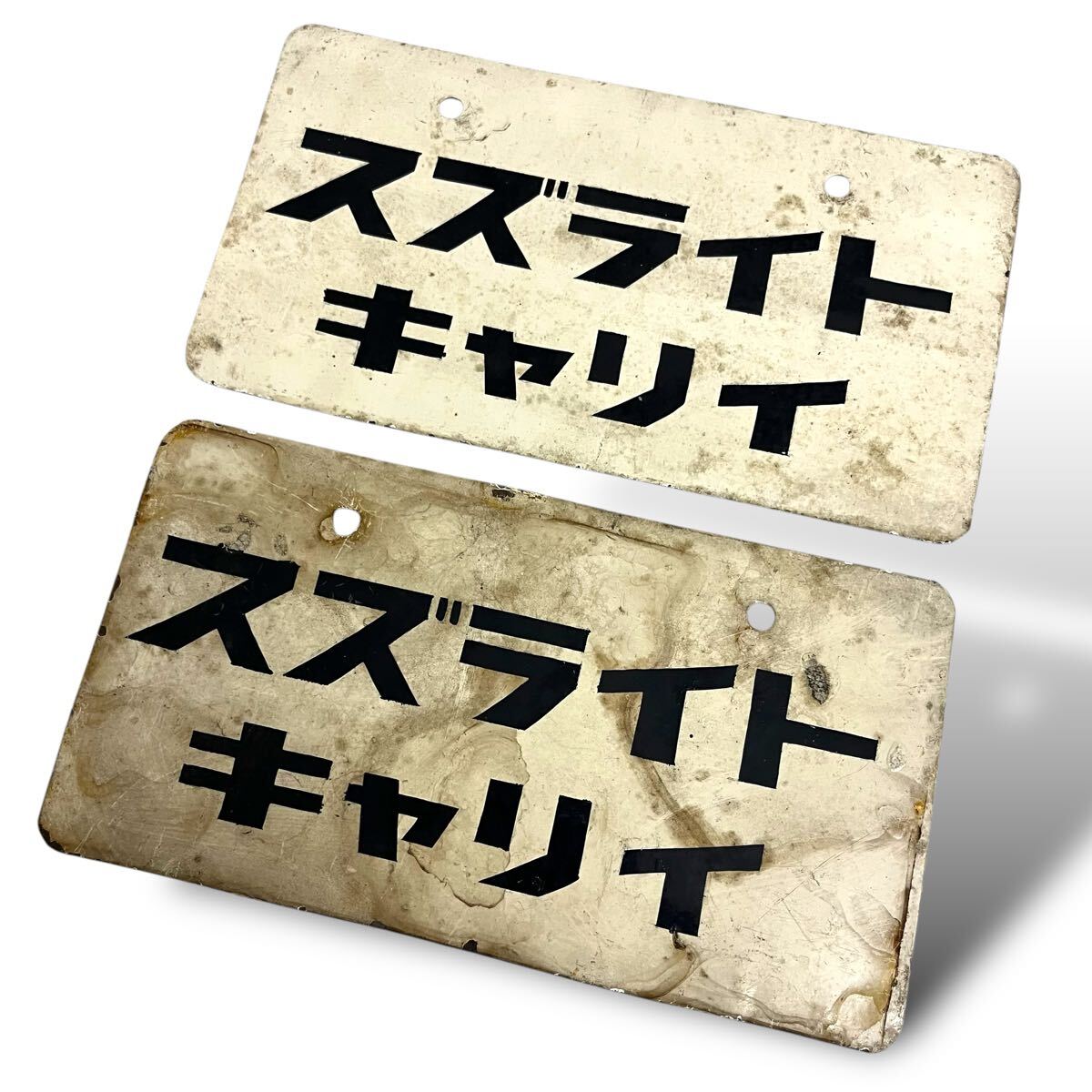当時物/60’s/SUZUKI/スズライト キャリイ/展示用/前後セット/プレート/ナンバープレート/旧車/鉄製/販促品/ビンテージ/ホーロー看板