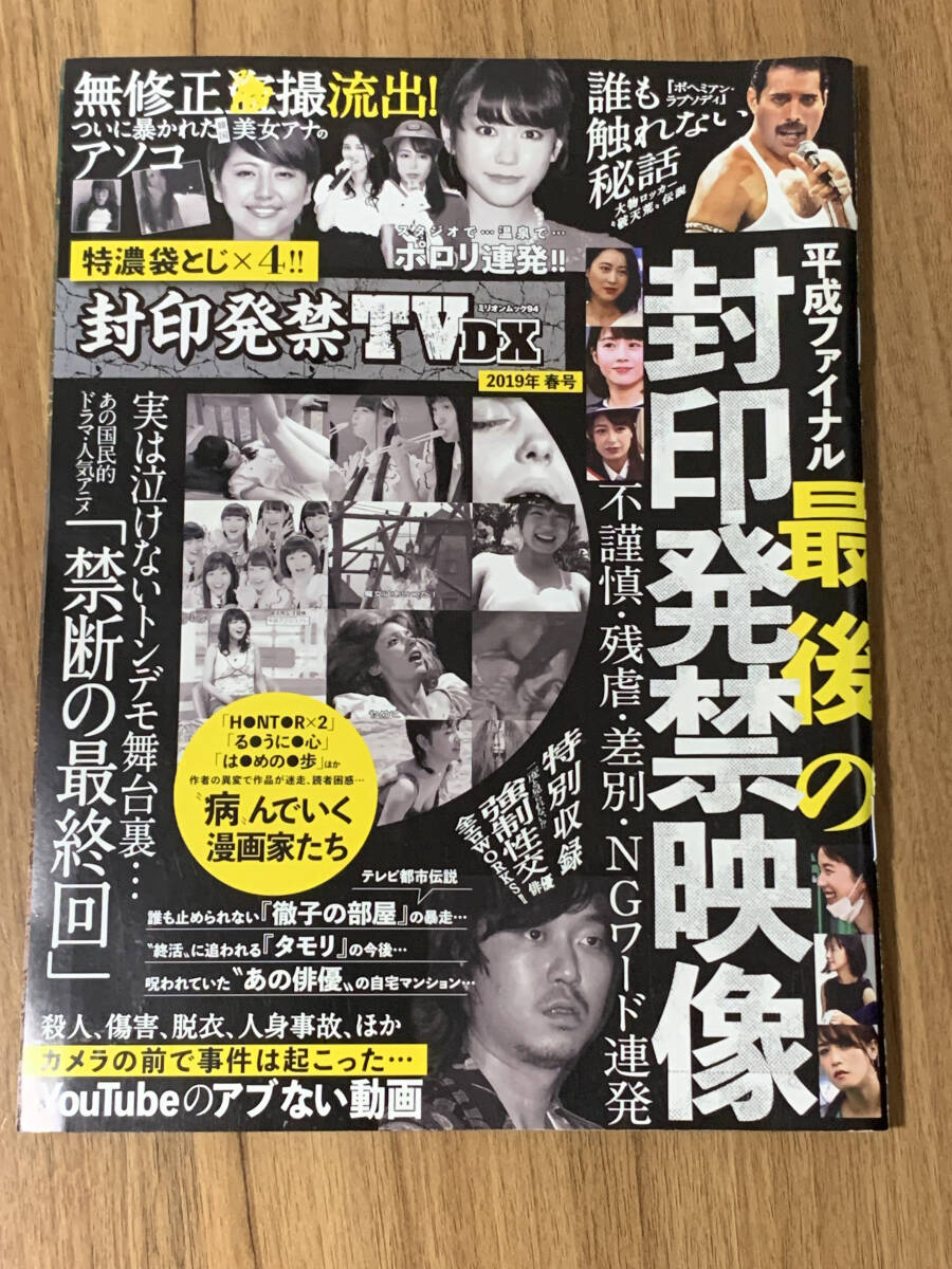 【福B-763】封印発禁 TVDX 2019年春号
