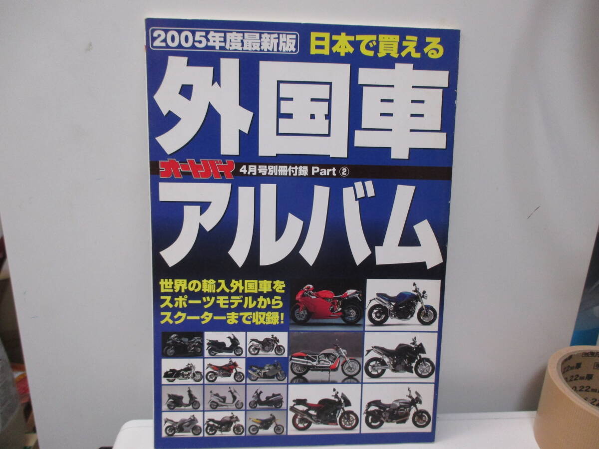 ★#40838 【古本】当時モノ 2005年度最新版 日本で買える外国車アルバム オートバイ4月号別冊付録Part②