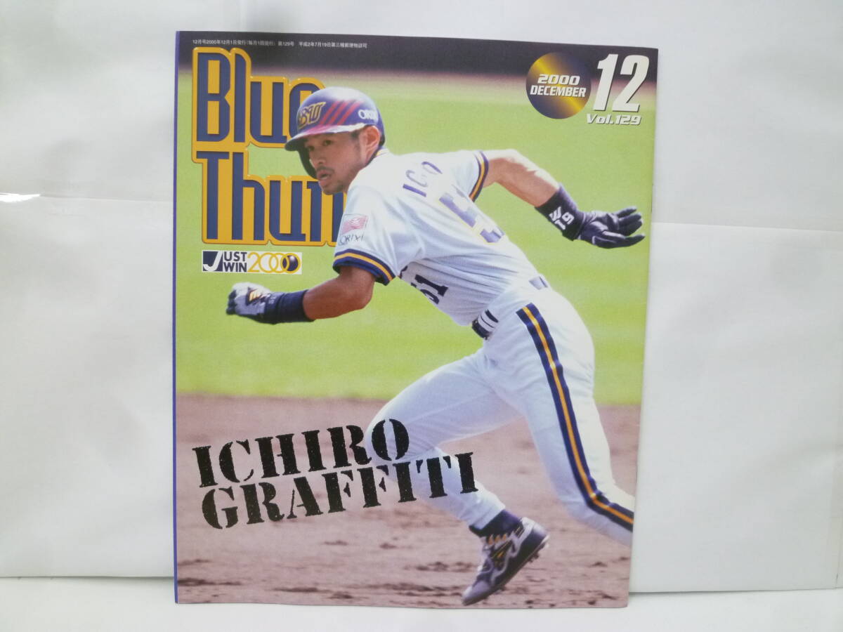 ＃41663 【古本】 オリックスブルーウェーブ時代 イチロー グラフィティ ファンクラブ誌 Blue Thunder ブルーサンダー 2000年12月号