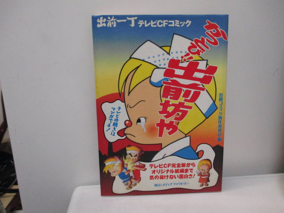 ★#41605　【古本】かっとび出前坊や 出前一丁テレビCFコミック 懐かしCM派生 平成レトロ あ～らよ出前一丁
