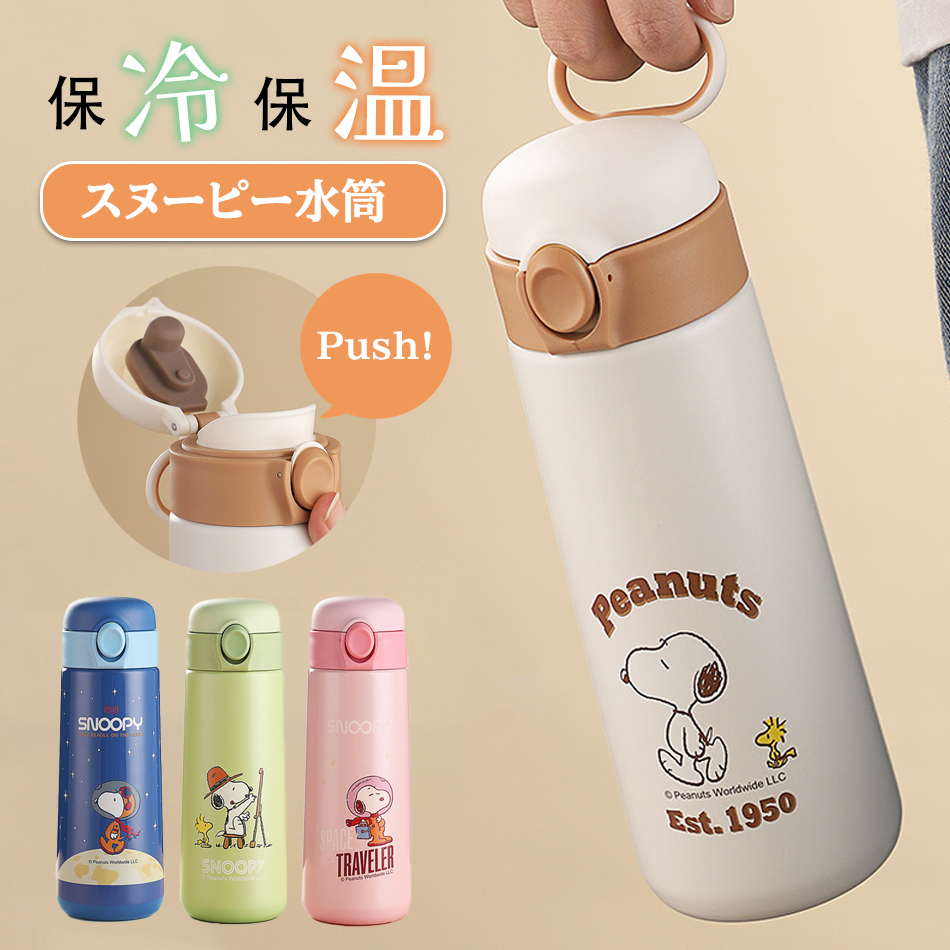 水筒 ボトル スヌーピー魔法瓶 保温 保冷 ステンレス水筒 500mlワンタッチ直飲み水筒子供 大人 おしゃれ 調乳ステンレス ボトル 保冷 保温