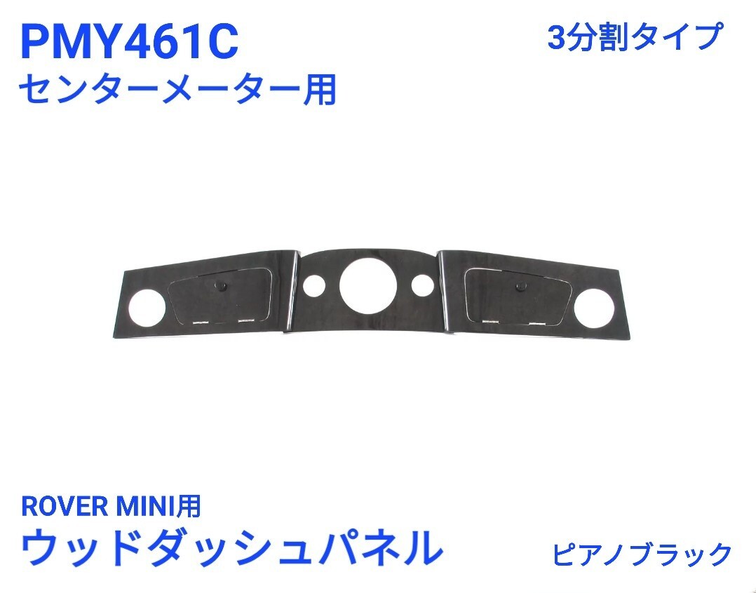 ローバーミニ　クラシックミニ　３分割タイプ　センターメーター用 ピアノブラック　ウッド ダッシュ ボード パネル　PMY461C 新品