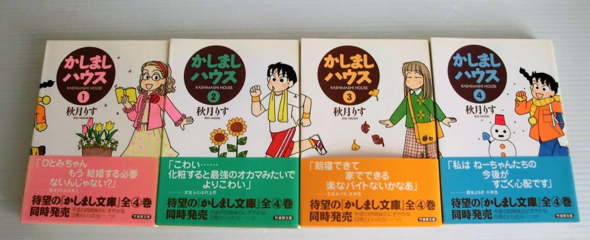  文庫版 かしましハウス 全4巻セット◆秋月りす 著◆初版帯付◆竹書房◆中古本◆OL進化論