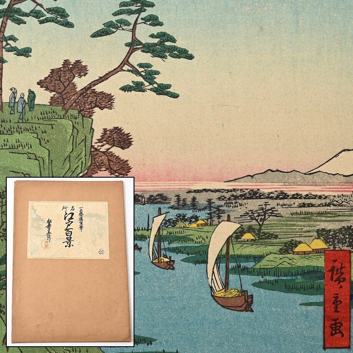 歌川広重筆 名所江戸百景 彩色木版刷 28集 昭和4年 4図 鴻の台利根川風景 にい宿の渡し 鉄砲洲築地門跡 廣尾古川 木版画 一立斎廣重 T