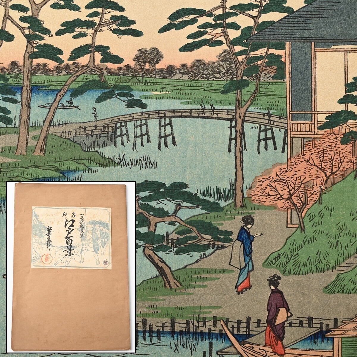 歌川広重筆 名所江戸百景 彩色木版刷 20集 昭和3年 4図 木母寺内川御前栽畑 比丘尼橋雪中 御厩河岸 江戸百景目録 木版画 一立斎廣重 P