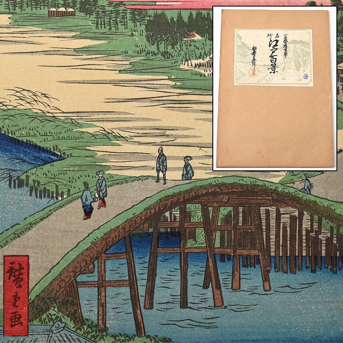 歌川広重筆 名所江戸百景 彩色木版刷 27集 昭和4年 4図 関口上水端芭蕉庵 市中七夕祭 目黒爺が茶屋 高田姿見橋俤の橋 木版画 一立斎廣重 S