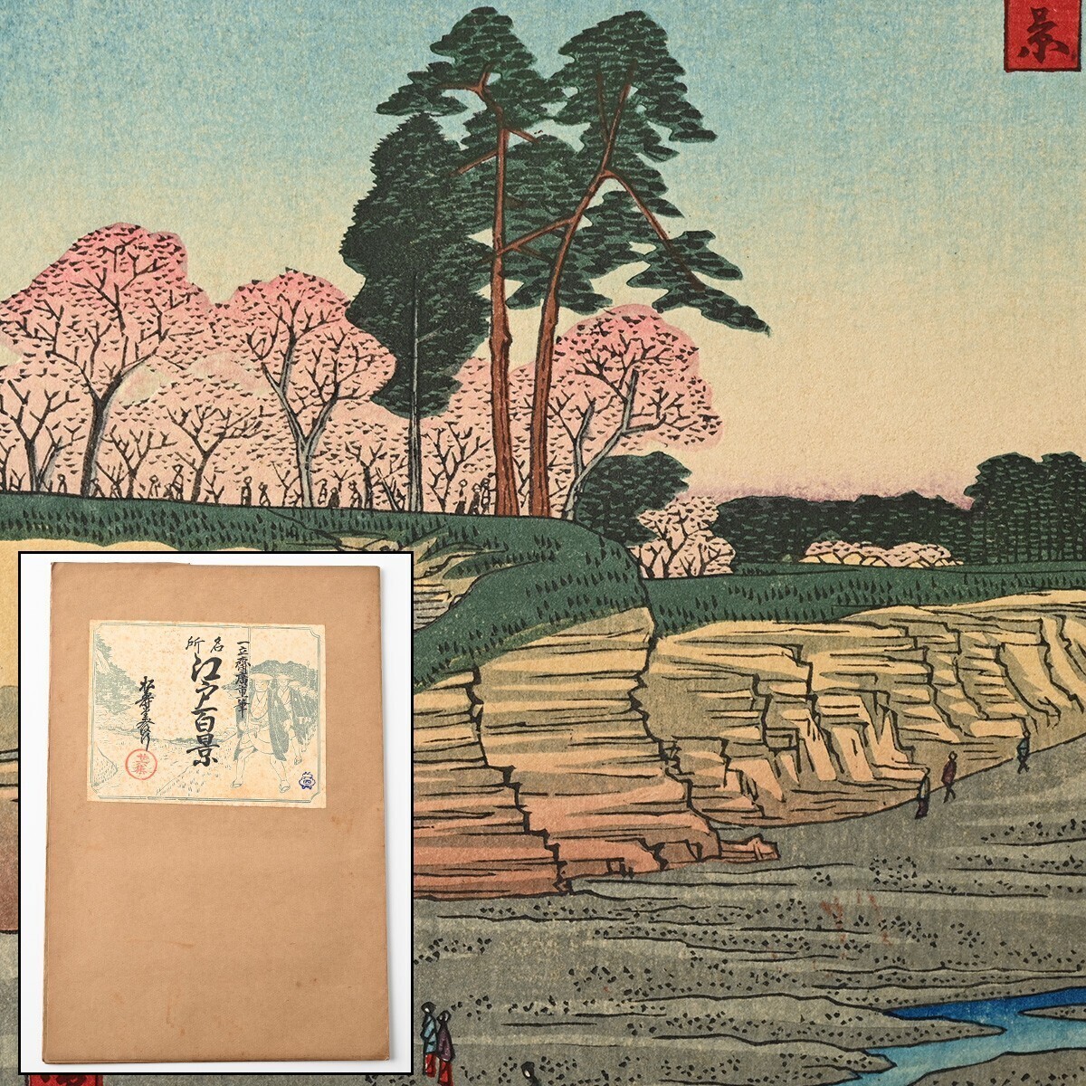 歌川広重筆 名所江戸百景 彩色木版刷 26集 昭和4年 4図 鉄砲洲稲荷橋湊神社 糀町一丁目山王祭 品川御殿山 吾妻橋金龍山遠望 一立斎廣重 R