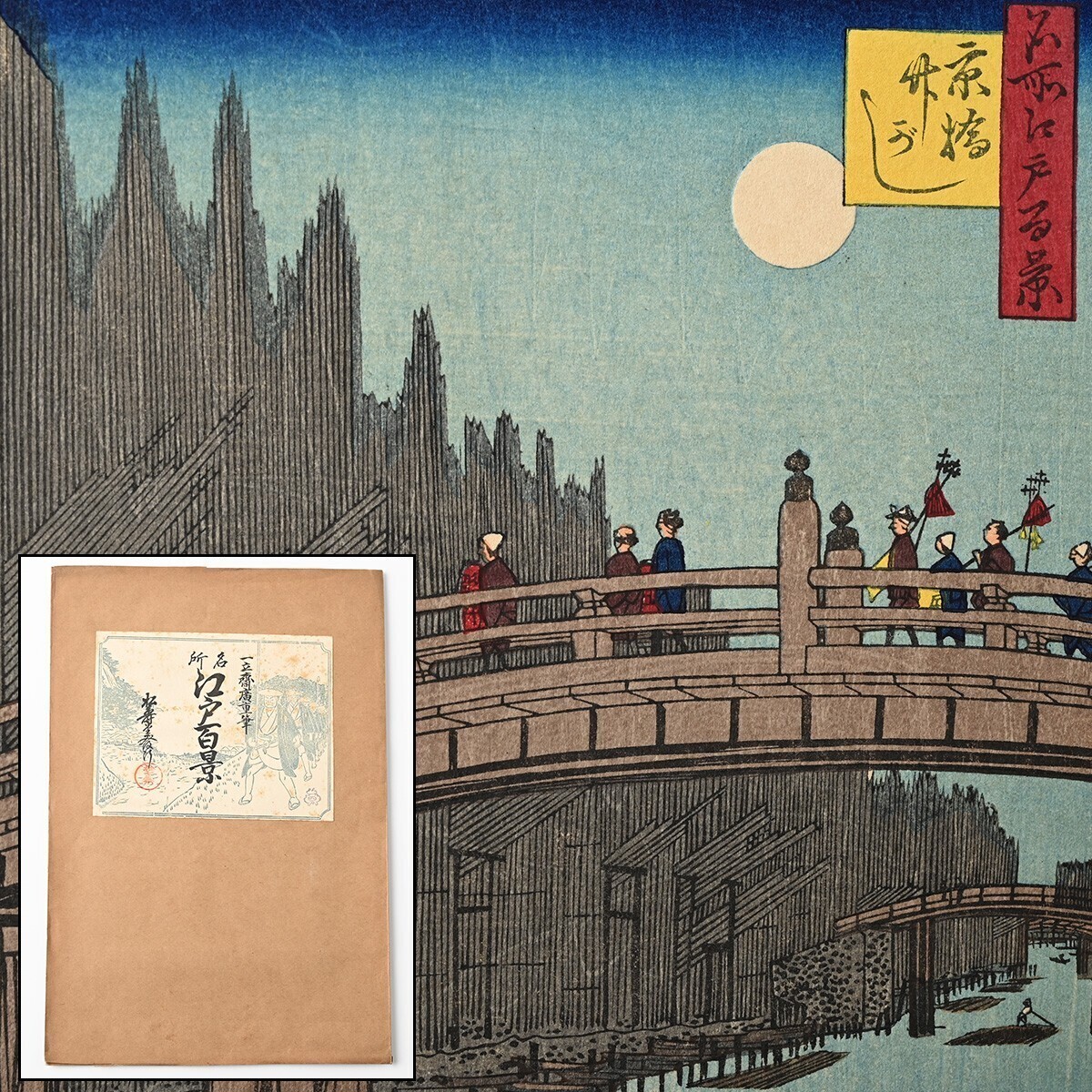 歌川広重筆 名所江戸百景 彩色木版刷 17集 昭和3年 4図 京橋竹河岸 赤坂桐畑 堀江猫實 音無川堰世俗の大瀧 木版画 一立斎廣重 古美術 M