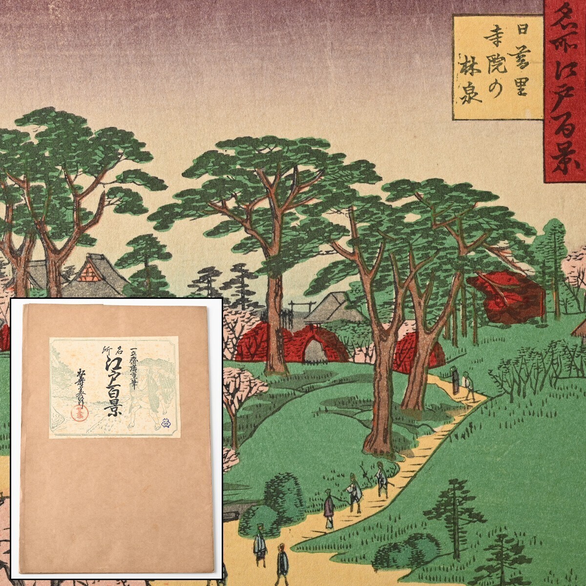 歌川広重筆 名所江戸百景 彩色木版刷 25集 昭和4年 4図 日暮里寺院林泉 深川八幡山開 堀切の花菖蒲 千駄木団子坂花屋敷 版画 一立斎廣重 Q