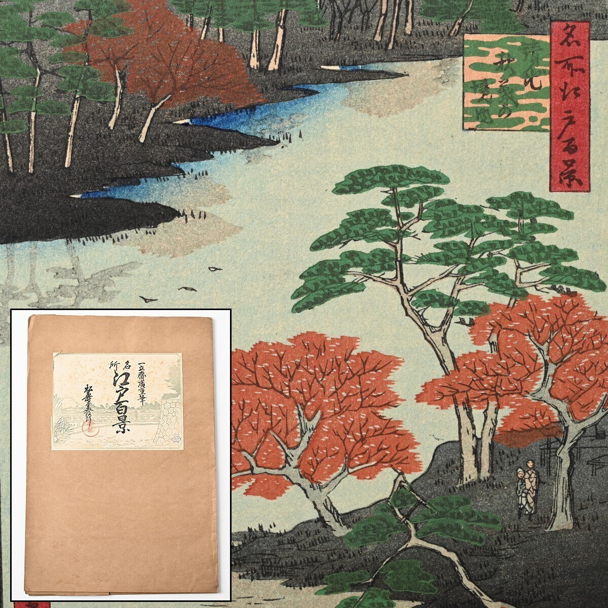 歌川広重筆 名所江戸百景 彩色木版刷 19集 昭和3年 4図 外櫻田糀町弁慶堀 王子瀧の川 高田の馬場 請地秋葉の境内 木版画 一立斎廣重 O