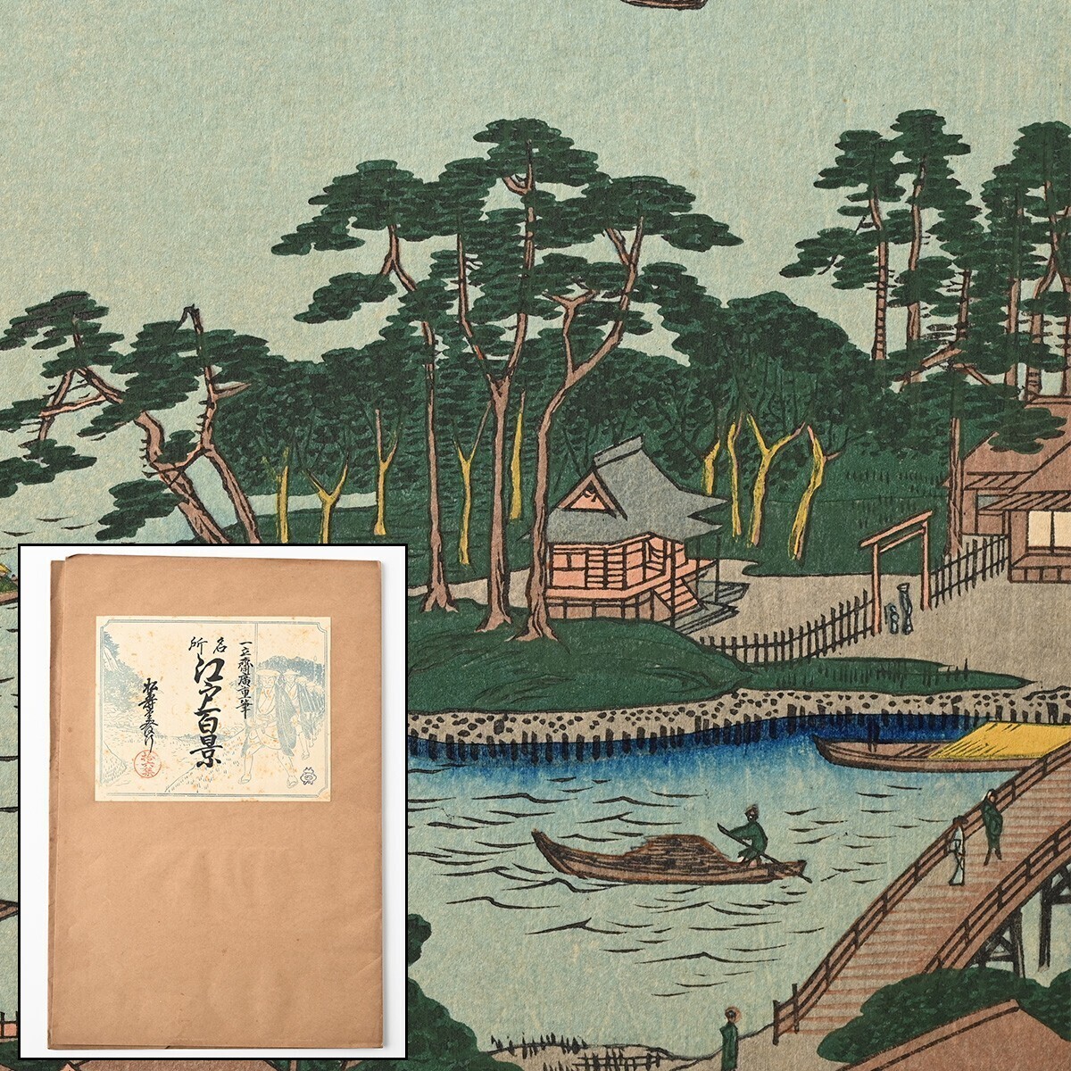 歌川広重筆 名所江戸百景 彩色木版刷 16集 昭和2年 4図 品川州崎 三俣別れの淵 井の頭池辯天の 中川口 木版画 浮世絵 一立斎廣重 L