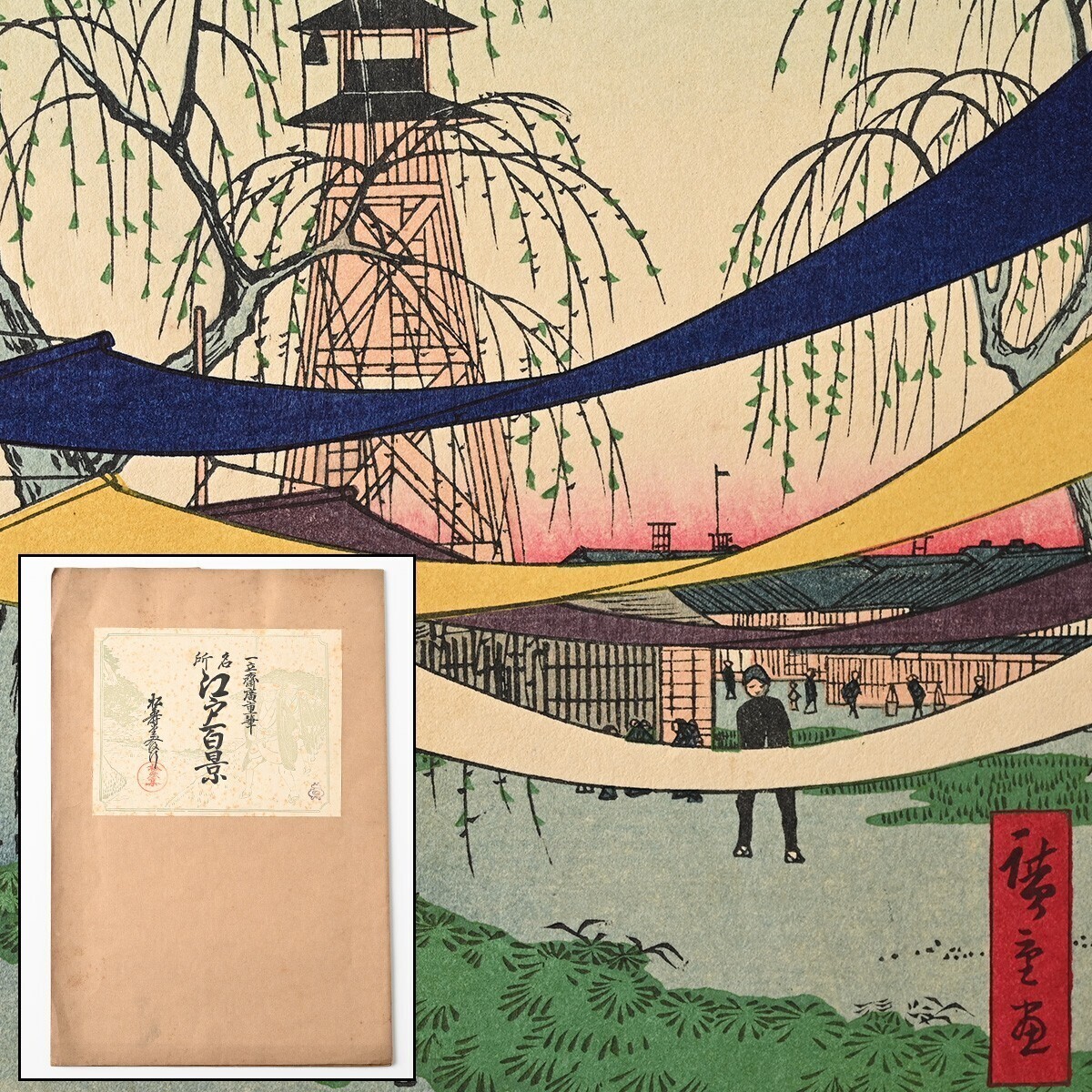 歌川広重筆 名所江戸百景 彩色木版刷 13集 昭和3年 4図 水道橋駿河臺 馬喰町初音の馬場 品川鮫洲河岸 吾嬬の森連理の樟 木版 一立斎廣重 I