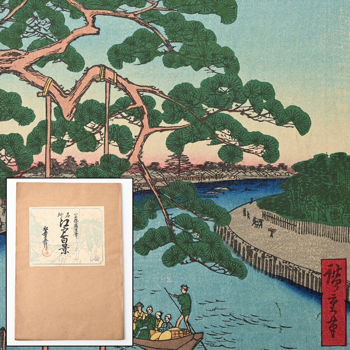 歌川広重筆 名所江戸百景 彩色木版刷 14集 昭和3年 4図 神田紺屋町 川口の渡善光寺 小奈木川木五本松 羽田の渡辯天 版画 一立斎廣重 J