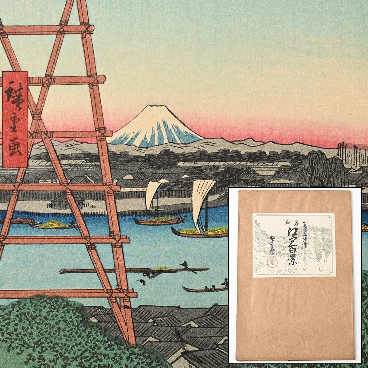 歌川広重筆 名所江戸百景 彩色木版刷 9集 昭和2年 4図 両国回向院元柳橋 深川木場 山下町日比谷外 王子装束榎狐火 木版画 一立斎廣重 E