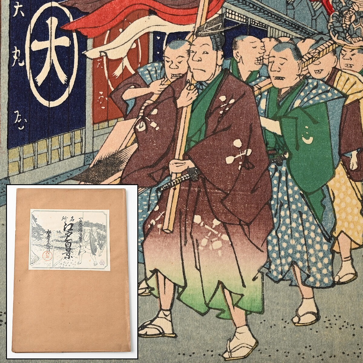 歌川広重筆 名所江戸百景 彩色木版刷 8集 昭和2年 4図 駒形堂吾妻橋 大傳馬町 柳島 湯島天神坂上眺望 木版画 浮世絵 一立斎廣重 古美術 D