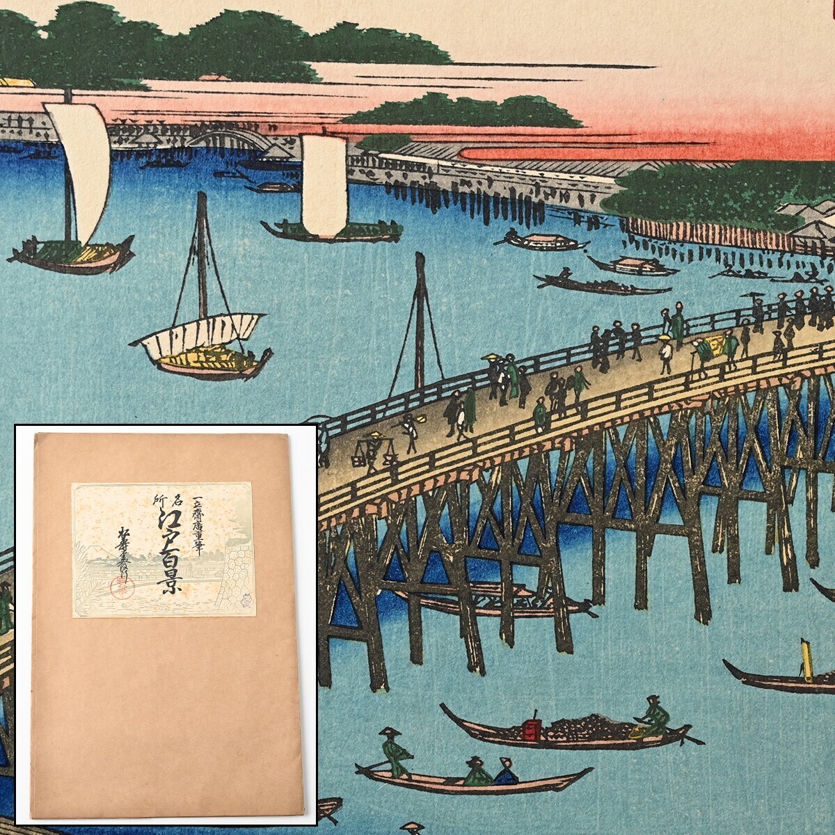 歌川広重筆 名所江戸百景 彩色木版刷 18集 昭和3年 4図 神田明神曙の景 目黒千代が池 両国大川端 利根川ばらばら松 木版画 一立斎廣重 N