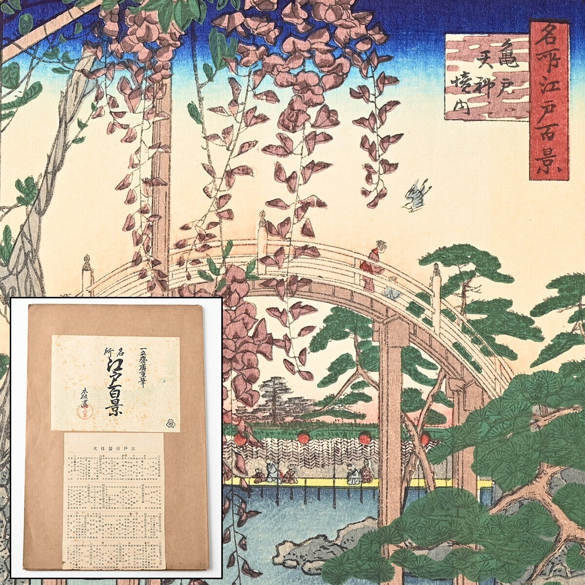 歌川広重筆 名所江戸百景 彩色木版刷 2集 昭和2年 4図 駿河町 永代橋佃嶋 亀井戸天満宮境内 眞乳山 山谷掘夜の景 木版 浮世絵 一立斎廣重 B