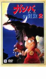ガンバの冒険 2 レンタル落ち 中古 DVD