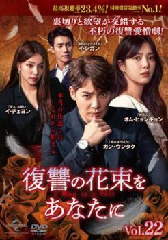 復讐の花束をあなたに 22(第54話、第55話)【字幕】 レンタル落ち 中古 DVD 韓国ドラマ