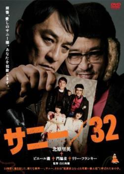 サニー/32 レンタル落ち 中古 DVD 東映