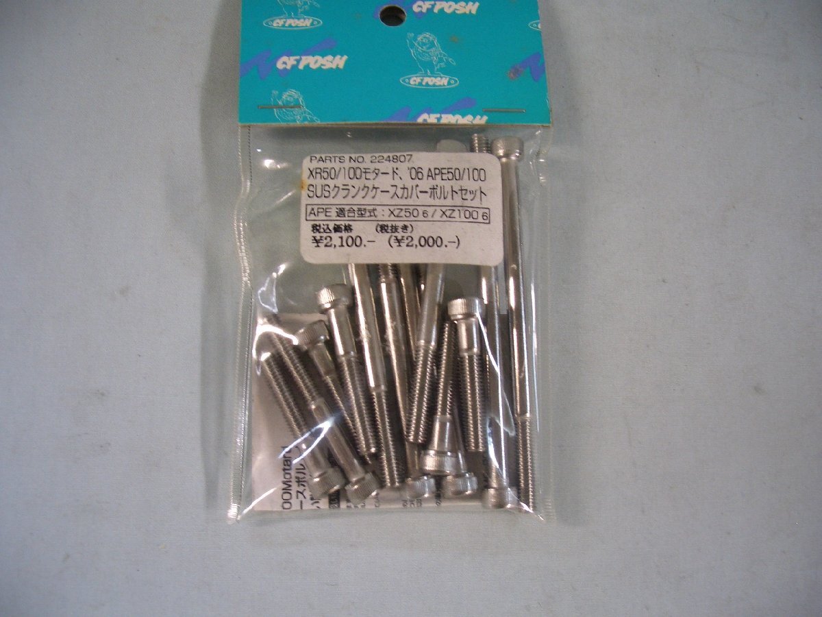 CFPOSH　224807　ＳＵＳクランクケースカバーボルトセット　ＸＲ５０／１００モタード、’06ＡＰＥ５０／１００