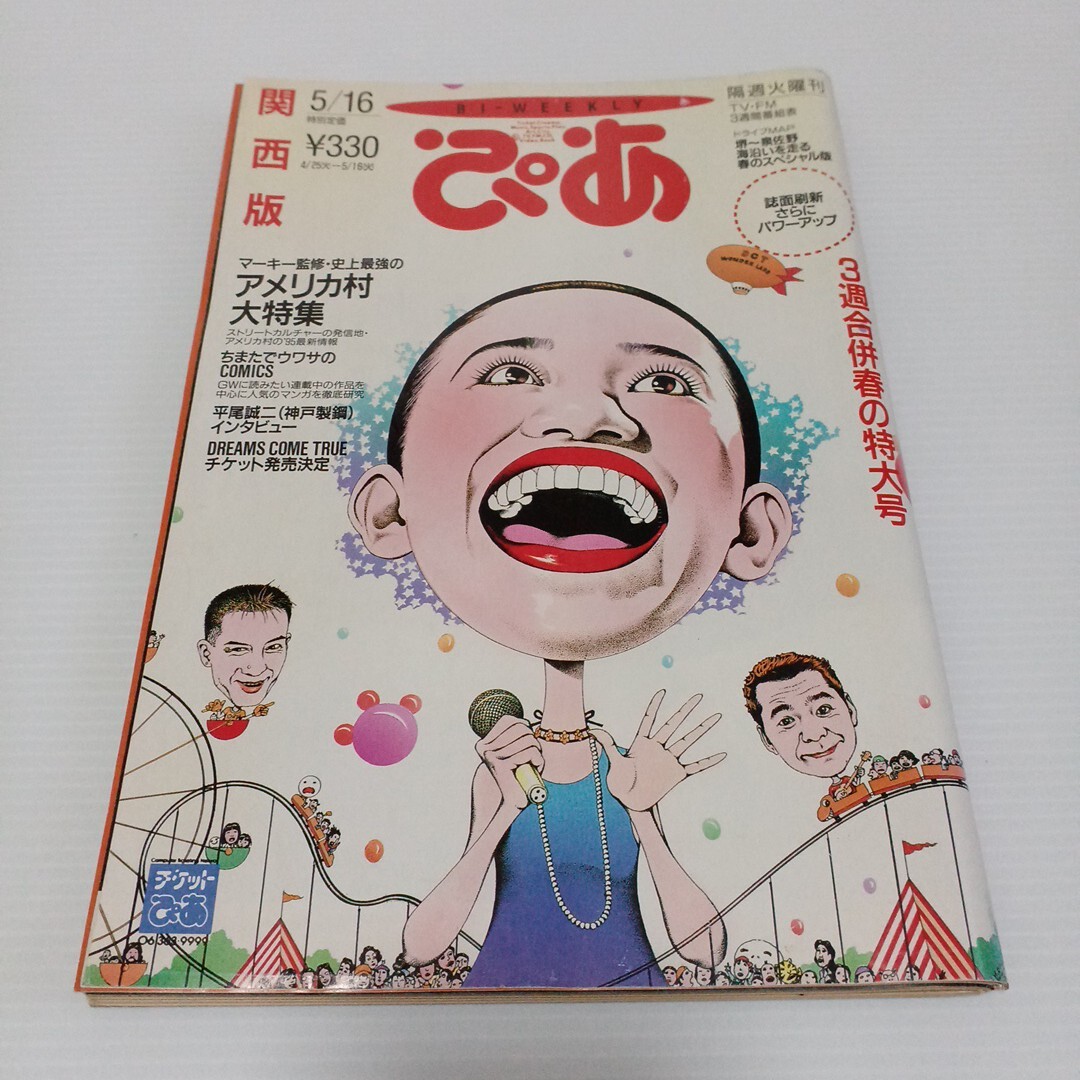 ぴあ 関西版 1995年5月16日号 アメリカ村大特集 ドライブMAP 情報誌