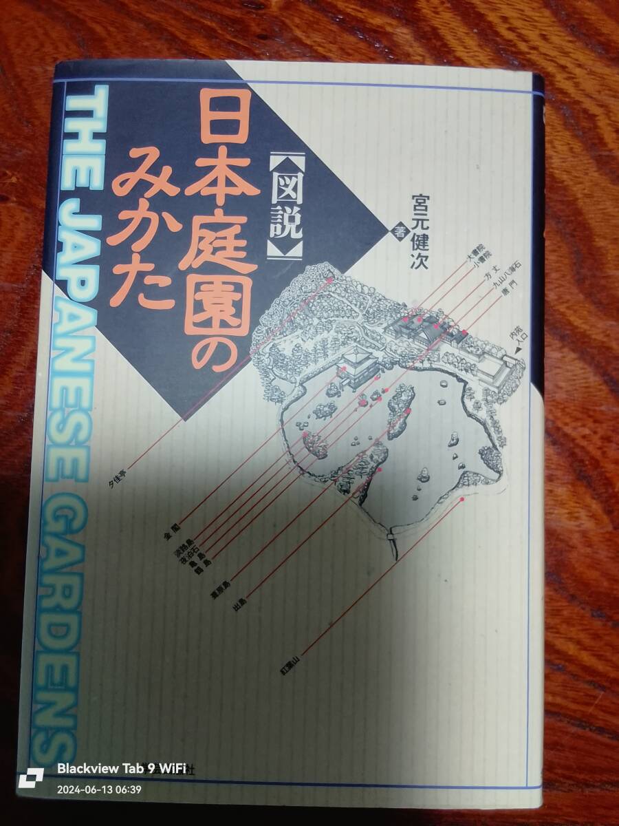 [図説]日本庭園のみかた　宮元健次　本
